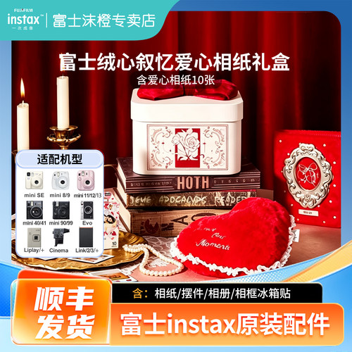 富士原装绒心叙忆配件盒含相纸