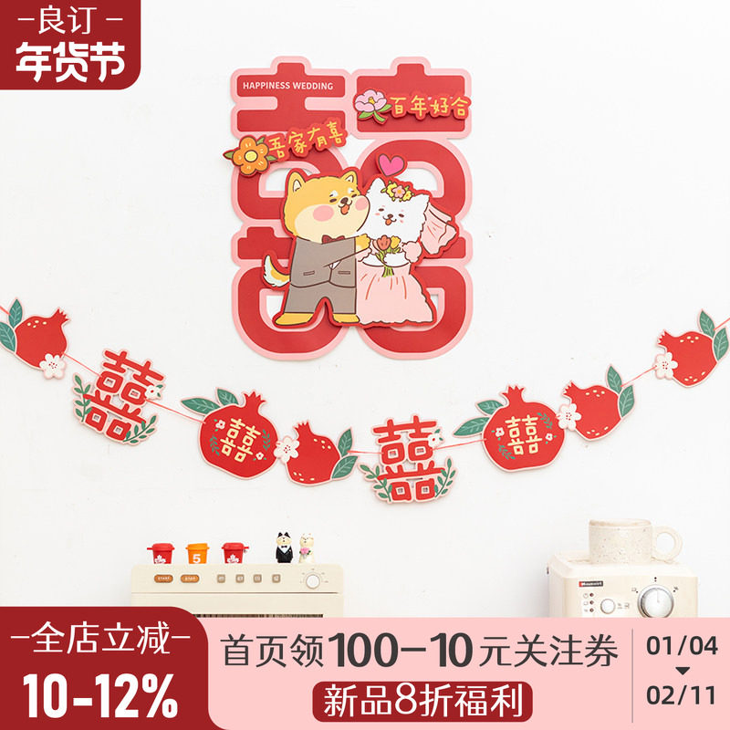 良订 电视沙发背景墙结婚装饰吾家有喜贴纸婚房床头衣柜门上布置