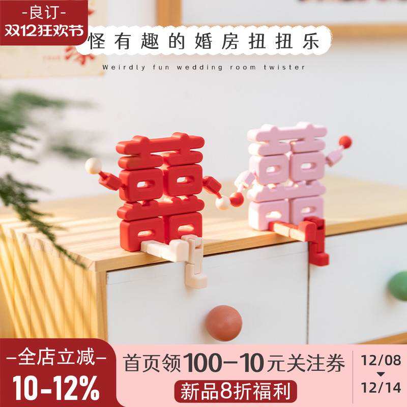 婚房可爱立体吊脚娃娃喜字小摆件