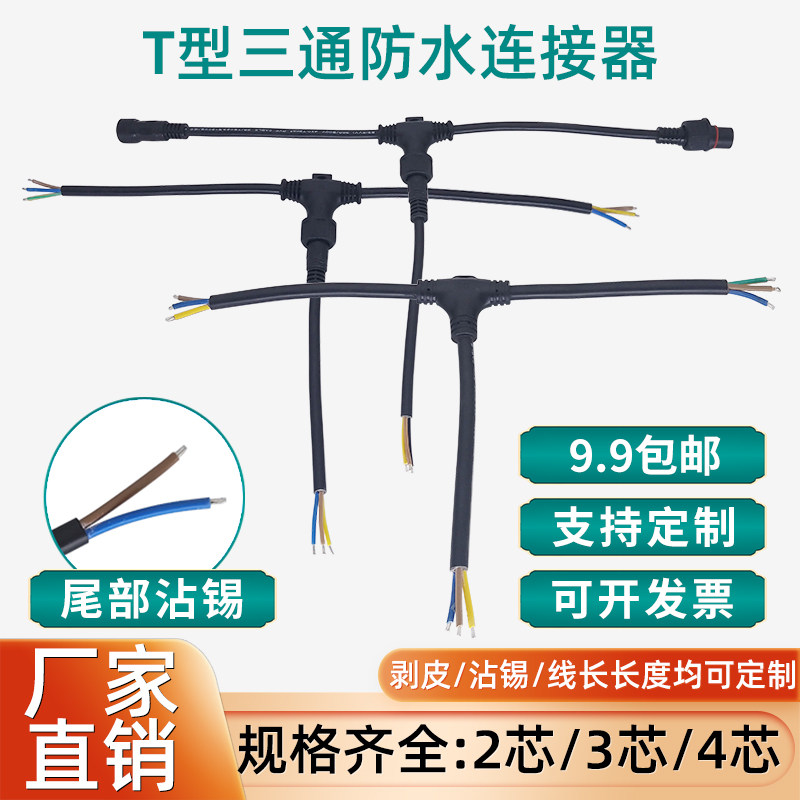 T型防水连接器航空插头2芯3芯4芯快速对接公母头延长线串联可定制图片