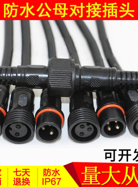 防水插头公母对接航空工业电源快速接头户外LED线插座234芯连接器