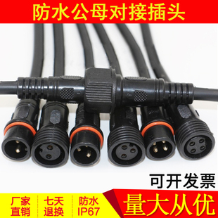 防水插头公母对接航空工业电源快速接头户外LED线插座234芯连接器