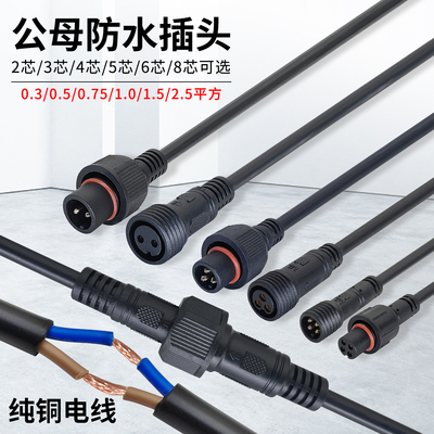防水插头公母对接航空工业电源快速接头户外LED线插座2-8芯连接器