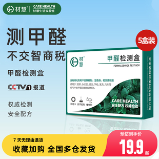 材慧甲醛检测盒测甲醛方便快捷专业家用测试盒试剂试纸新房室内