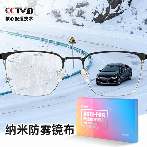 材慧超亲水纳米防雾眼镜布