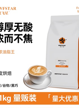 银汉飞星 意式浓缩拼配咖啡豆 精品美式新鲜烘焙可现磨咖啡粉1KG