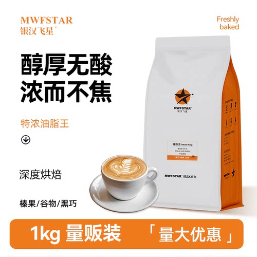 意式拼配咖啡豆银汉飞星特浓油脂