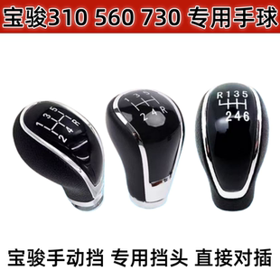 适配宝骏310 310W 560 730手动挡排挡头换挡杆档位手球改装档把头