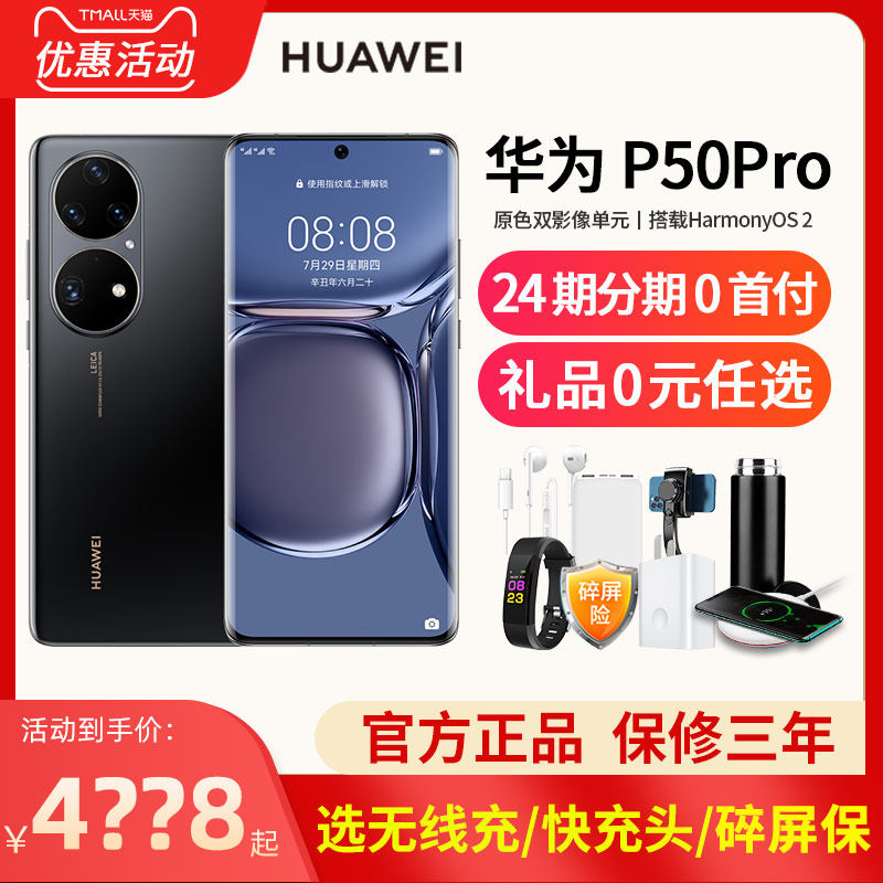 24期免息送碎屏保Huawei/华为P50 Pro鸿蒙手机华为p50新款60pro官方直降40旗舰店智能拍照官网正品手机高性价比高么？