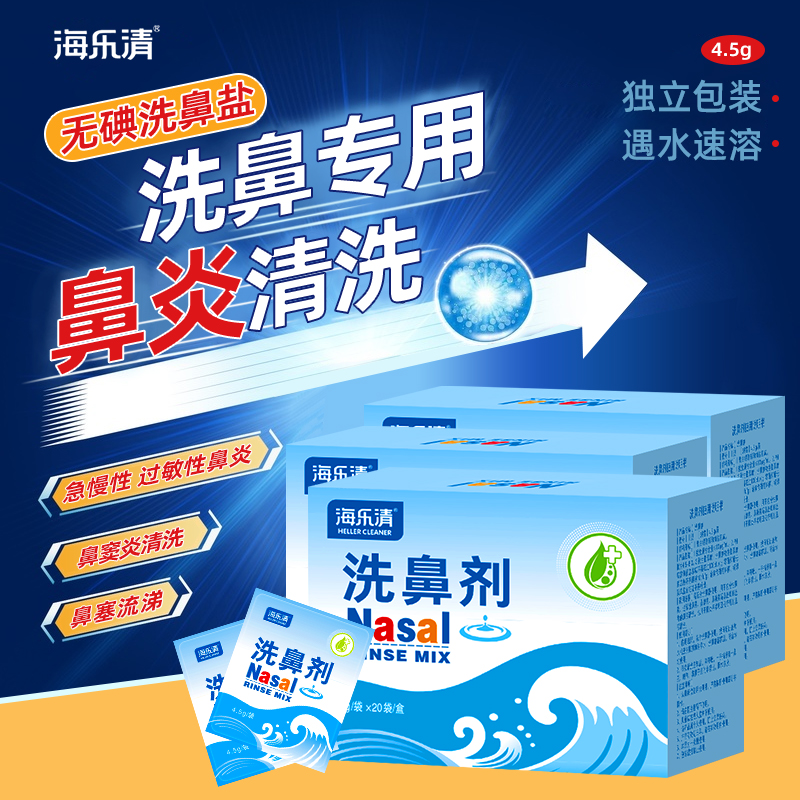 海乐清洗鼻器鼻腔冲洗器洗鼻盐