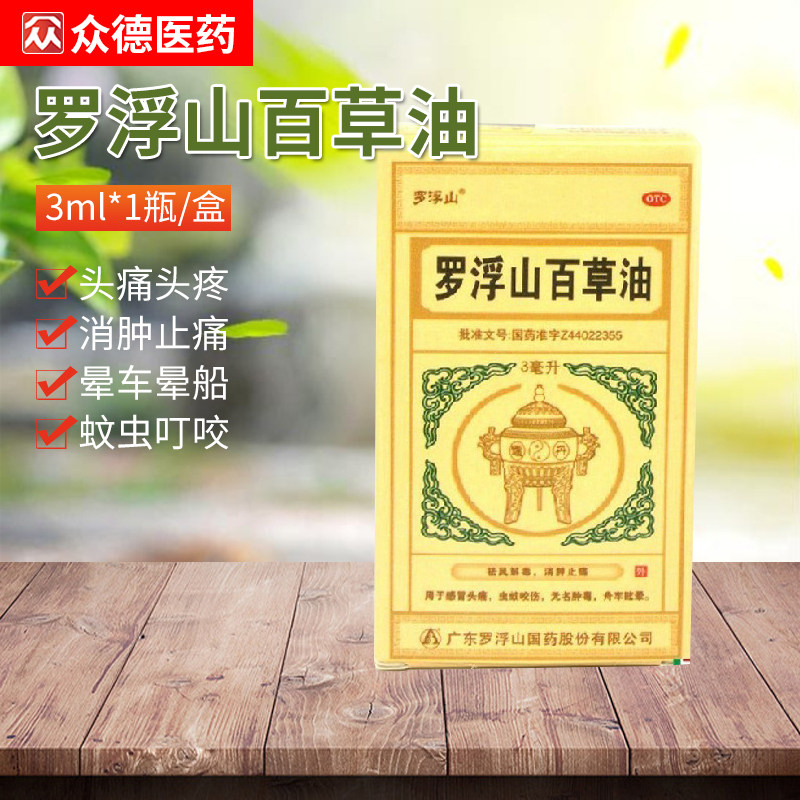 国药罗浮山百草油3ml感冒头痛头疼消肿止痛药晕车药晕船蚊虫叮咬