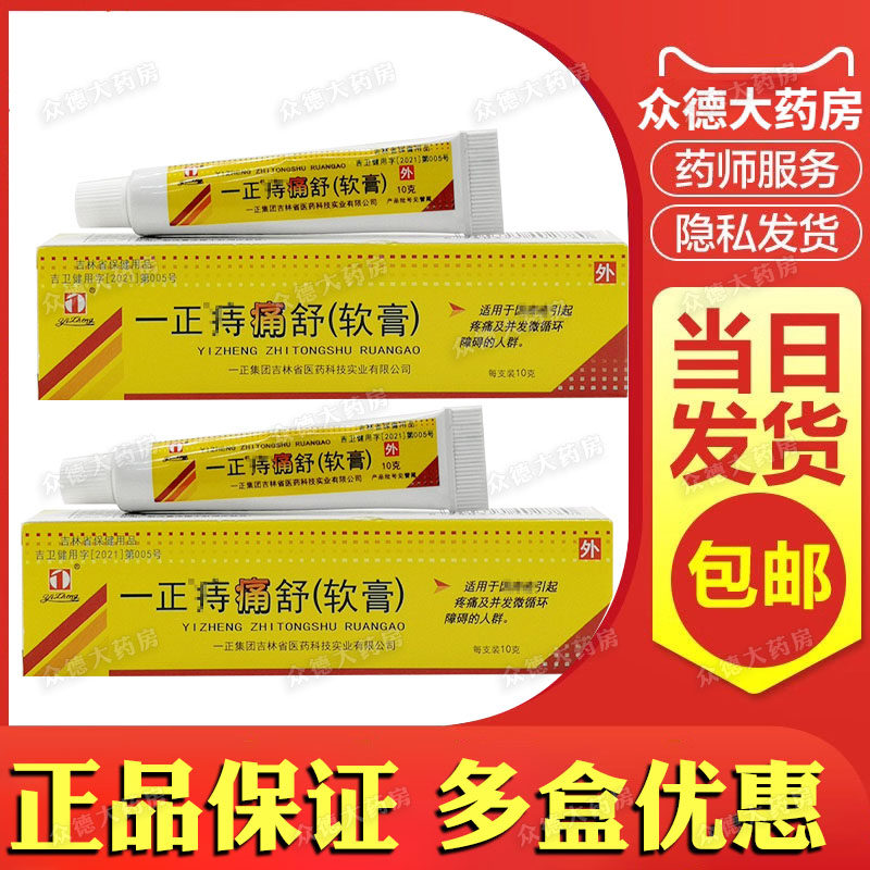 一正痔痛舒软膏10g内痔外痔混合痔肛裂疼痛痔疮用药外用乳膏药