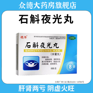 德济石斛夜光丸滋阴补肾清肝明目肝肾两亏阴虚火旺内障目暗正品
