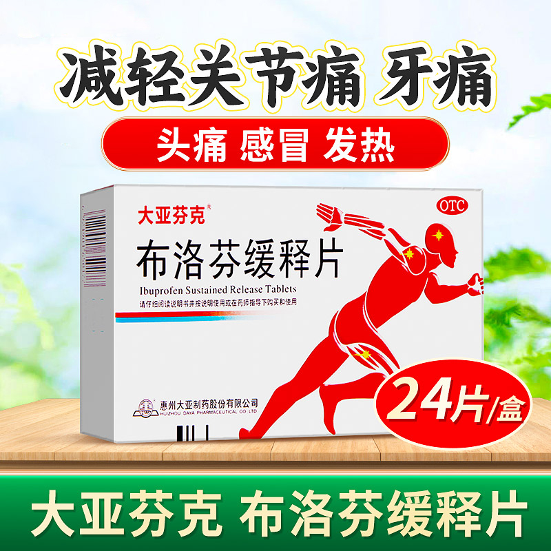 包郵】大亞芬克布洛芬緩釋片24片關(guān)節(jié)痛神經(jīng)痛肌肉痛偏頭痛經(jīng)牙痛