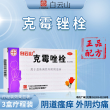 白云山克霉唑栓阴道栓片霉菌阴道炎妇科药甲硝唑铨挫外阴瘙痒止痒