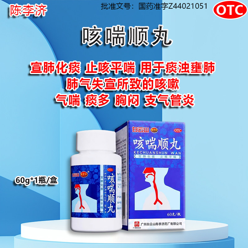 陈李济咳喘顺丸60g1瓶肺气失宣所致咳嗽气喘痰多胸闷支气管炎otcj