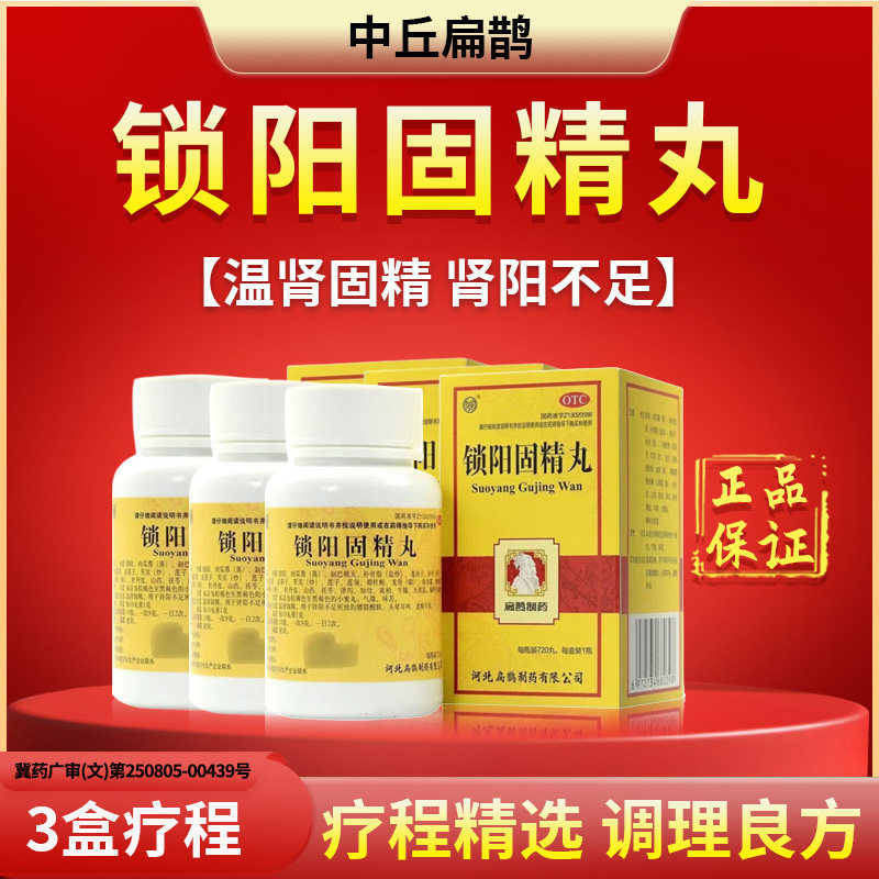正品扁鹊锁阳固精丸调理早泄补肾壮阳温阳固肾腰膝酸软男科用药