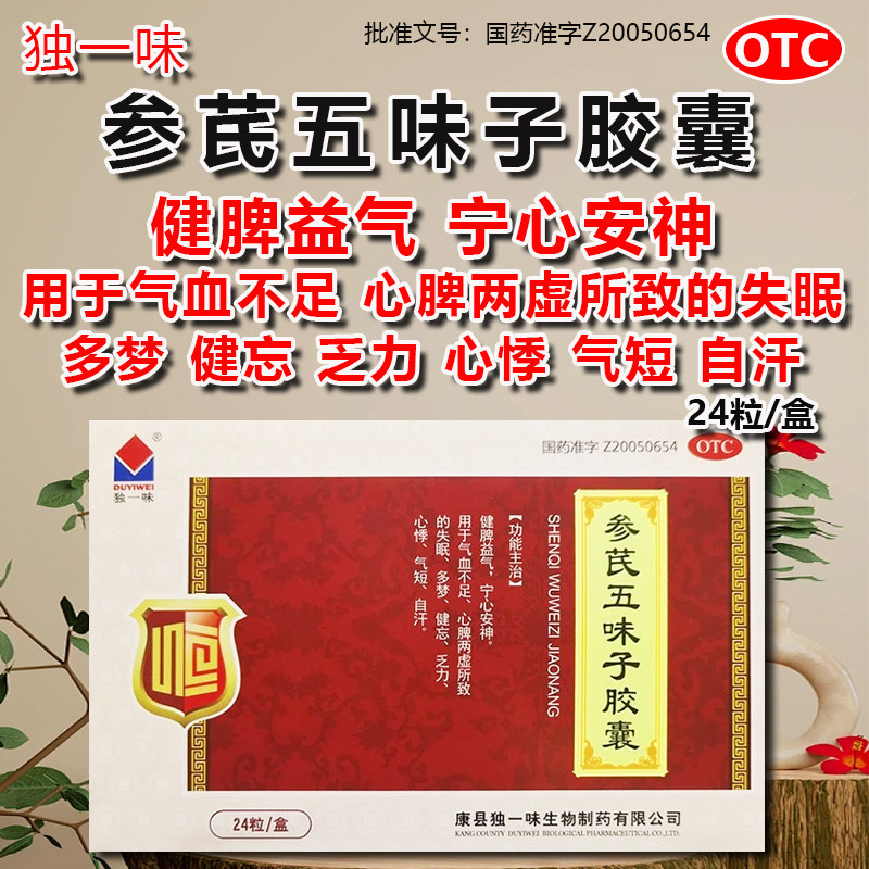 独一味参芪五味子胶囊24粒用于气血不足心脾两虚失眠多梦健忘心悸