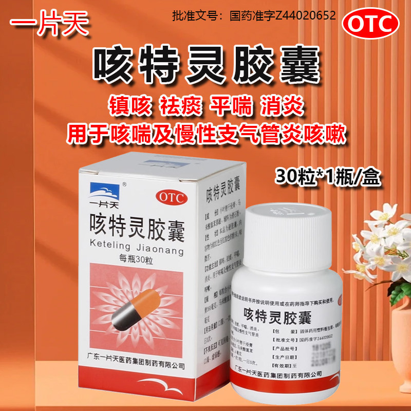 一片天咳特灵胶囊30粒镇咳祛痰消炎用于咳喘及慢性支气管炎咳嗽y