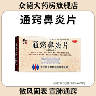 正品修正通窍鼻炎片通窍鼻炎片官方旗舰店慢性鼻炎鼻窦炎药散风