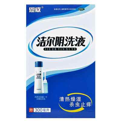 【恩威】洁尔阴洗液300ml/瓶湿疹阴道炎外阴瘙痒皮肤病阴道瘙痒