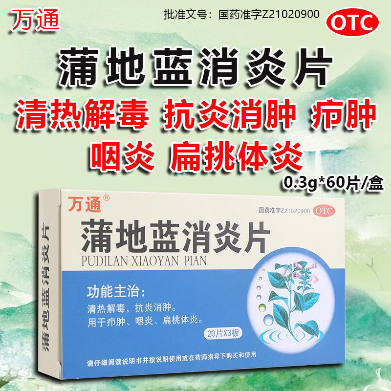 万通蒲地蓝消炎片60片/盒清热解毒抗炎消肿治咽炎扁导体炎otcy