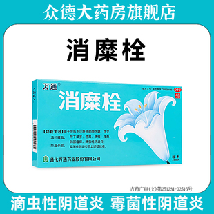万通消糜栓阴部瘙痒霉菌性滴虫阴道炎女妇科炎症用药官方旗舰店