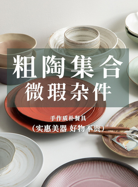 芦苇〖粗陶集合〗复古手作陶瓷碗盘子日式菜盘沙拉盘民宿餐具微瑕