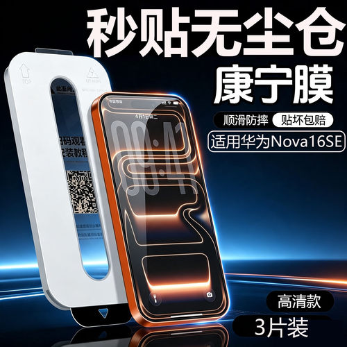 适用华为Nova16SE钢化玻璃膜秒贴无尘仓防摔防爆高清手机贴膜16ultra防窥无黑边摔秒贴盒手机膜AR增透保护膜