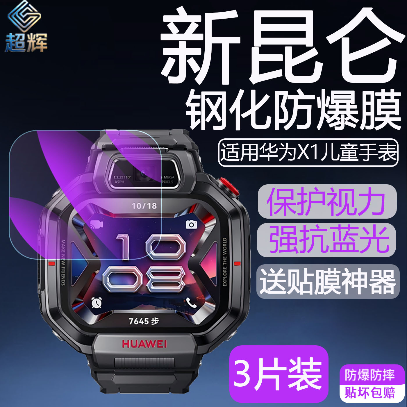 适用华为超新星儿童手表X1Pro钢化手表膜防爆玻璃膜护眼抗蓝光紫光屏幕保护贴膜防摔软水凝高清防指纹磨砂X1