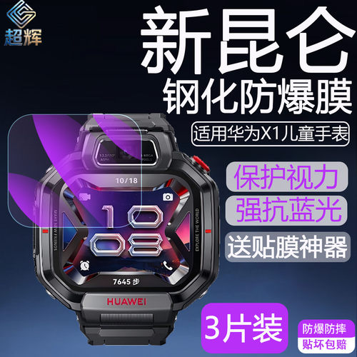 适用华为手表X1/Pro防爆抗蓝光膜