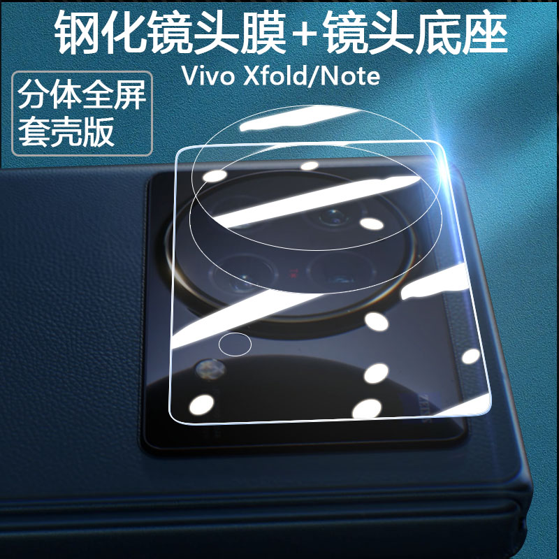 vivoxfold/note套壳版超薄镜头膜