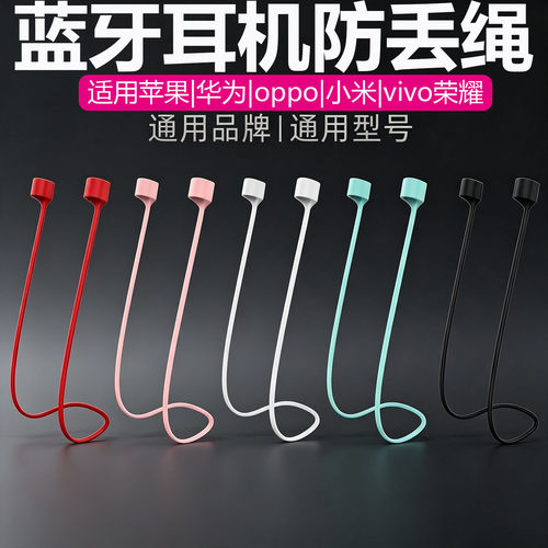 蓝牙耳机防丢绳适用苹果华为airpods1/2/3防掉神器vivo小米漫步者freebuds运动oppo防摔通用硅胶绳小米耳机