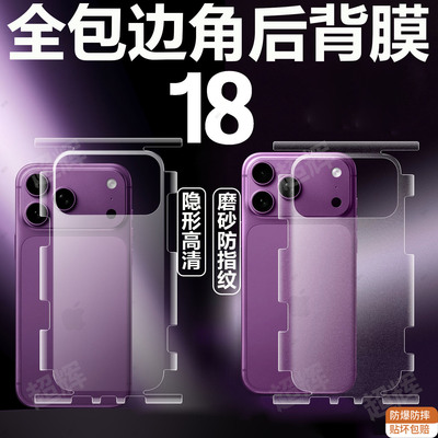 18适用iphone18pro苹果18promax包边框后膜17pro软背膜侧边边框全屏磨砂水凝膜ip18pm防指纹air手机保护贴