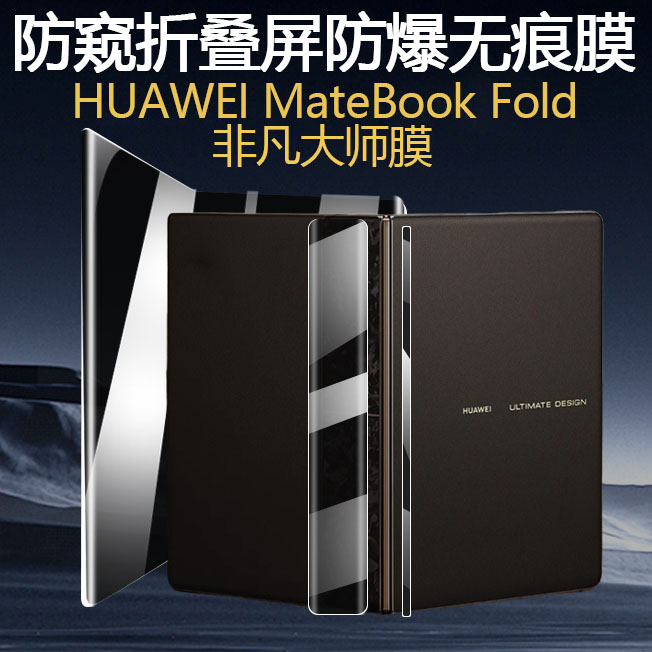 华为MateBookFold非凡大师电脑膜