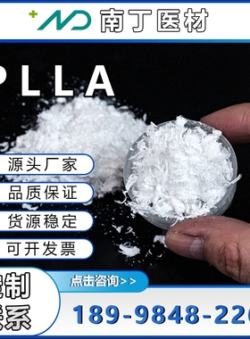 医用级聚乳酸PLLA左旋聚乳酸酯封端生物可降解聚合物材料