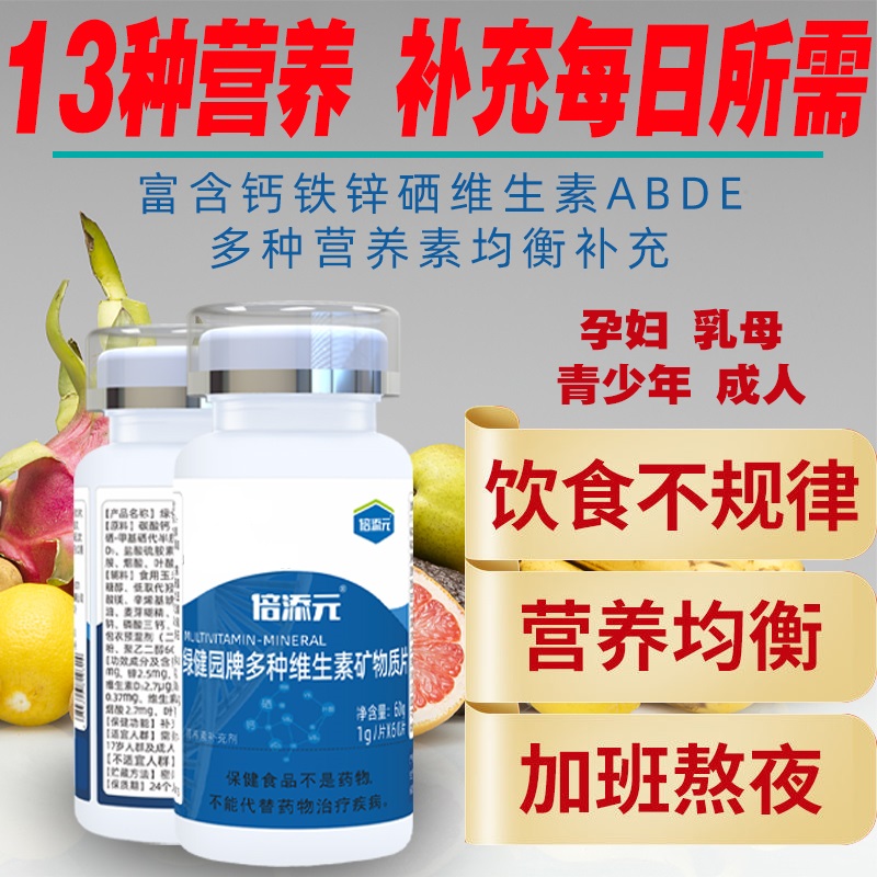 倍添元矿物质维他命咀嚼片