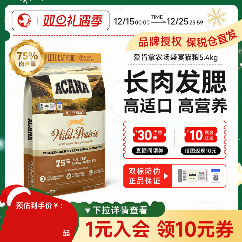 ACANA爱肯拿农场盛宴猫粮全价成幼猫十大品牌进口猫粮旗舰店5.4kg