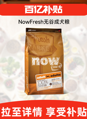 【百亿补贴】NowFresh美国进口成犬粮通用型低卡控体减肥狗粮
