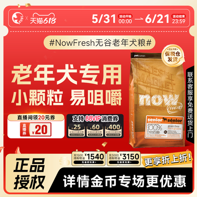 【直播间领20券】NowFresh进口老年犬狗粮无谷大型成老犬专用犬粮
