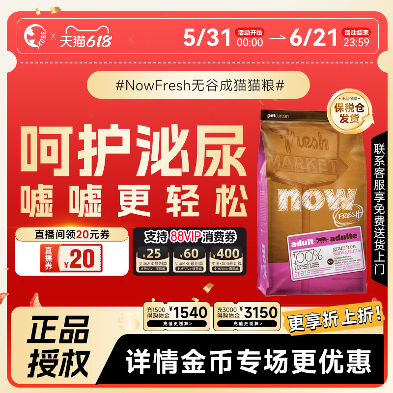 【直播间领20券】Now进口无谷成猫粮鲜肉高蛋白全猫通用泌尿呵护