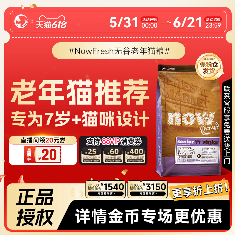 【直播间领20券】Now进口无谷老猫鲜肉粮全猫通用高蛋白鸡肉泌尿