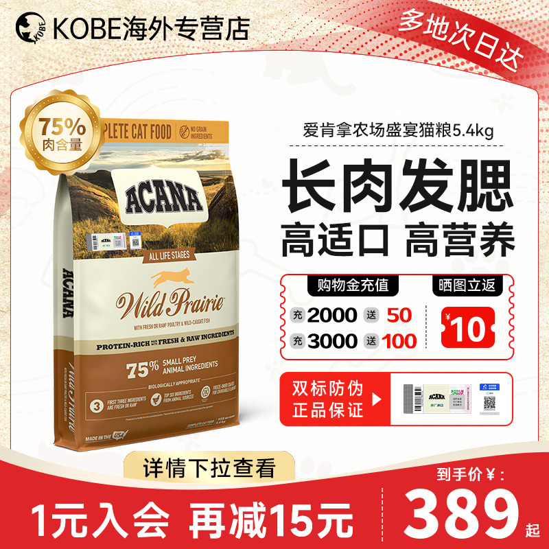 ACANA爱肯拿农场盛宴猫粮全价成幼猫十大品牌进口猫粮旗舰店5.4kg