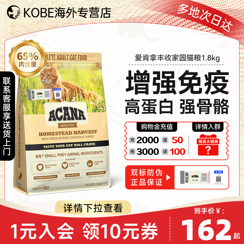 爱肯拿丰收家园成猫粮1.8kg