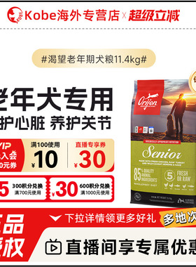 【直播间限时补贴】Orijen/渴望老年犬专用狗粮天然鸡肉味高龄犬