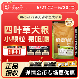 NowFresh小型犬全犬粮