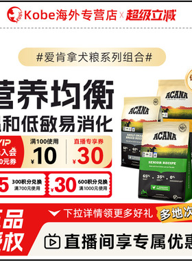 【直播间限时补贴】ACANA爱肯拿狗粮草原家禽鸭肉梨通用中大型