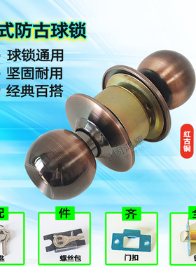 球锁红古铜门锁通用型欧式仿古木门锁不锈钢家用老式门锁卧室门锁