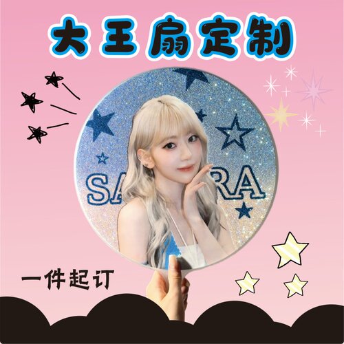 大王扇任意图可制作明星应援演唱会diy爱豆扇子送女友情侣礼物