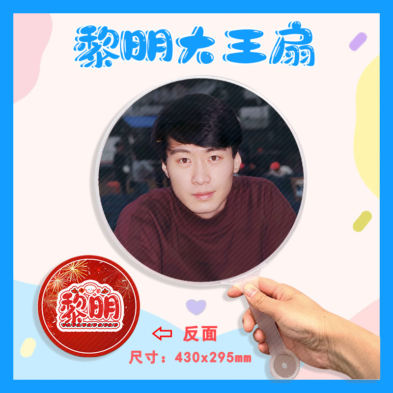 黎明 大王扇任意图可制作明星应援演唱会diy爱豆扇子